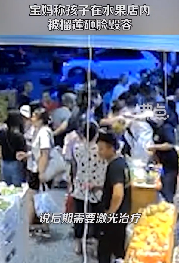宝妈称孩子被水果店榴莲砸毁容 商家拒绝支付后期治疗费用