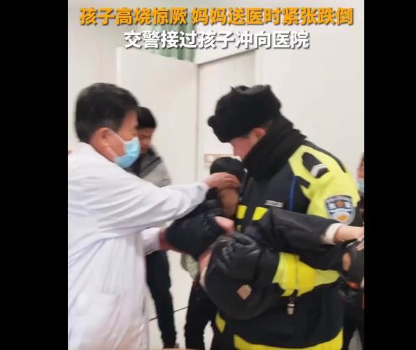 孩子高烧惊厥妈妈摔倒仍死死抱住，交警立即上前将孩子接过冲向医院