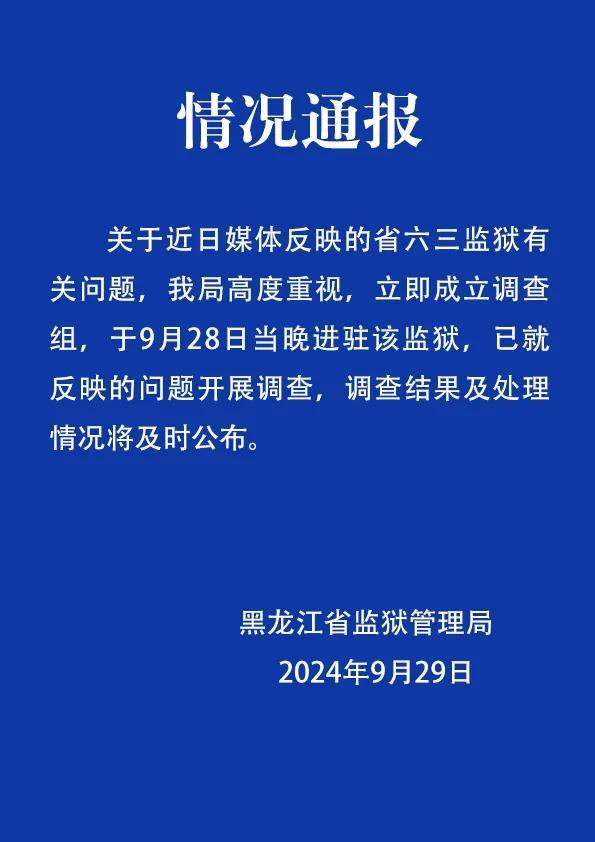 犯人在监狱内赌博 官方成立调查组