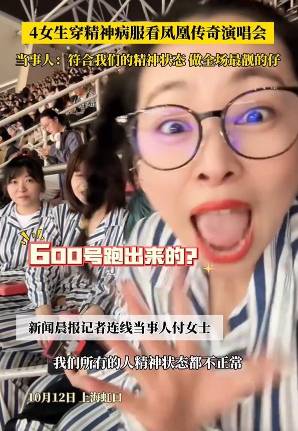 4女生穿精神病服看凤凰传奇演唱会：特意准备的