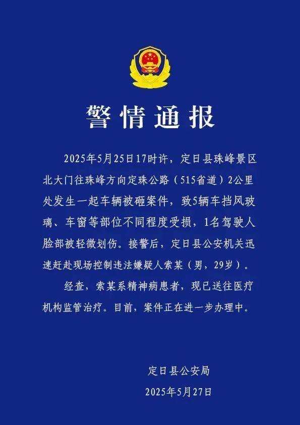 游客在珠峰景區(qū)被扔石塊砸車(chē) 精神病人作案引發(fā)關(guān)注