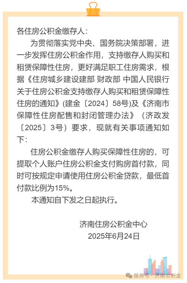 济南住房公积金中心昨日发布：缴存人购买保障性住房可提公积金付首付，最低首付15%