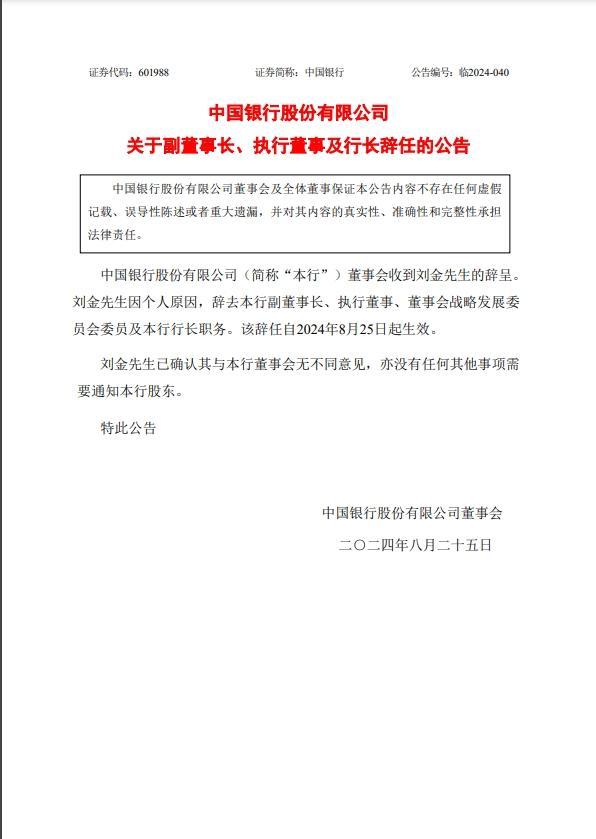 中国银行行长刘金辞职 个人原因引关注