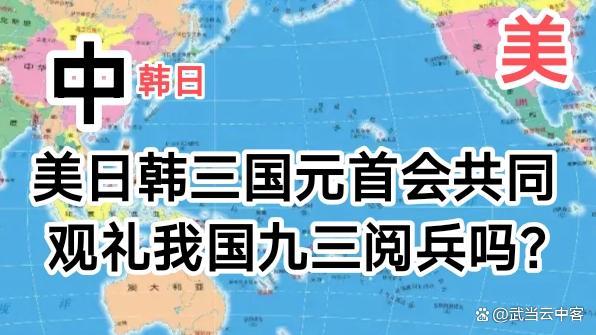 美朝韩领导人会来参加九三阅兵吗 三国元首备受关注