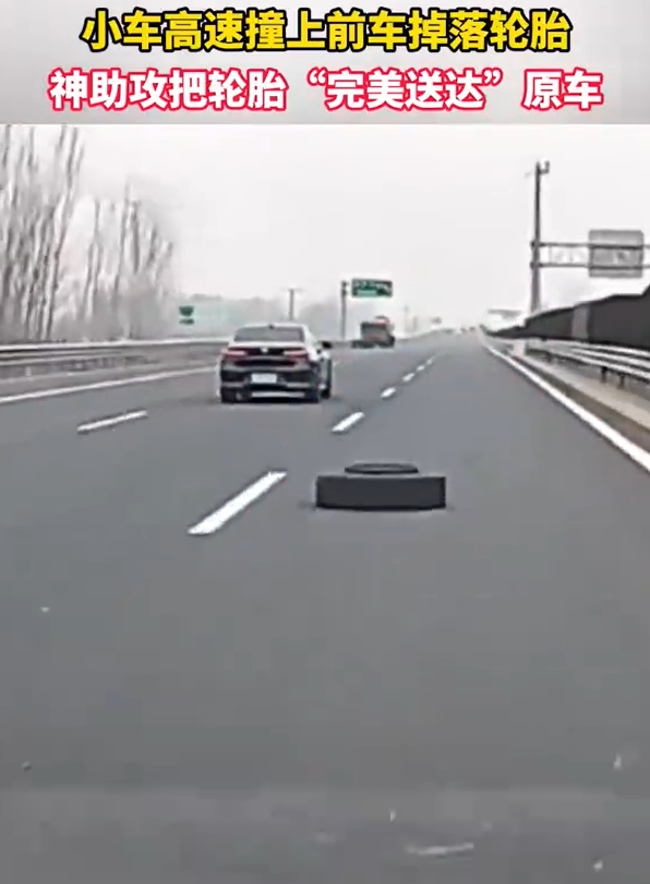 司机撞飞轮胎精准送回原车 小车司机回应高速撞还前车掉落轮胎