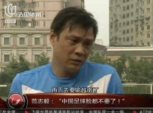 国足输给越南后 前国脚范志毅发文：摆不正位置国足真没戏了