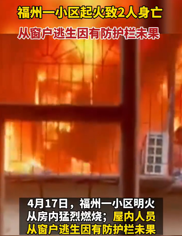 福州2人被防护栏困在火场身亡 母女被困阳台绝望惨叫