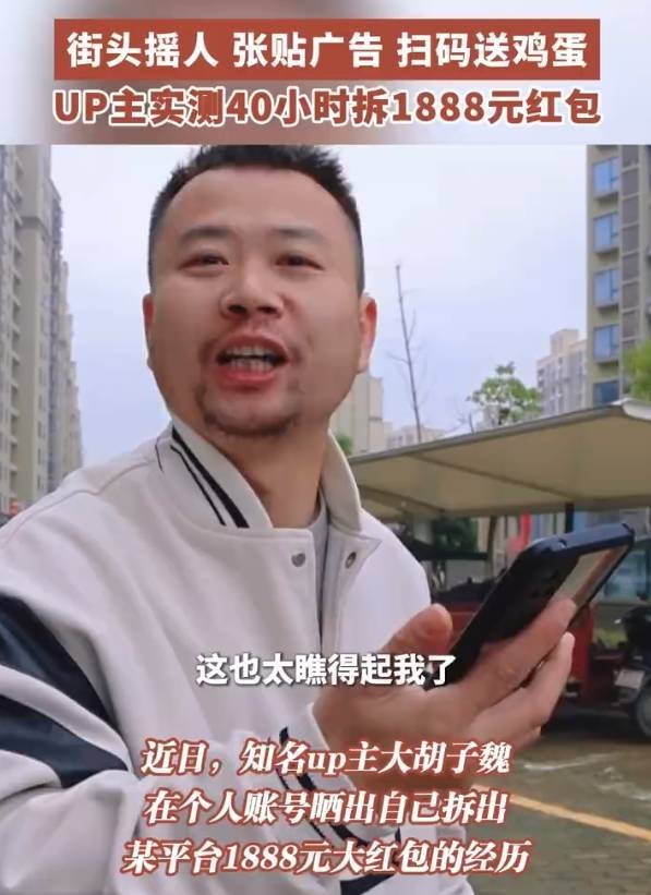 UP主实测40小时拆1888元红包：街头摇人、张贴广告并在街头扫码送鸡蛋，最终完成任务