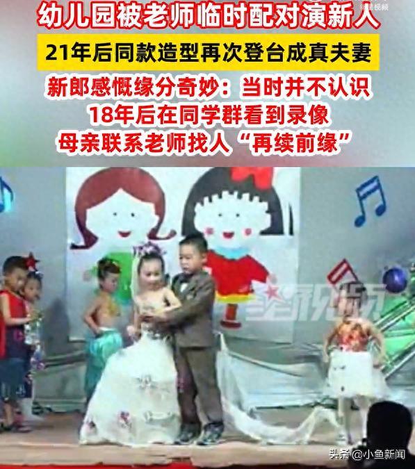 幼儿园时演新人 21年后他们真结婚了