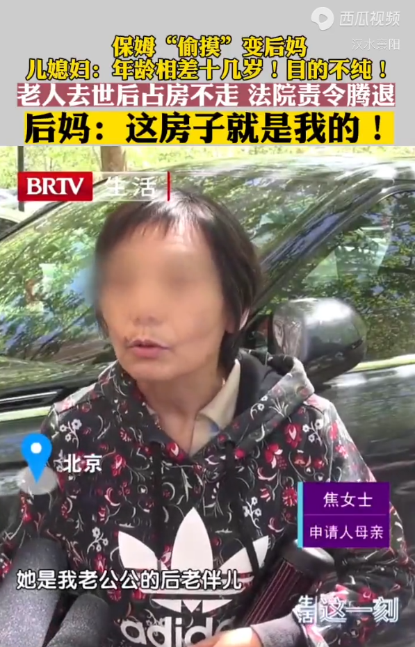 老人過世后保姆變“后媽”占房要錢 房產(chǎn)糾紛持續(xù)升級(jí)