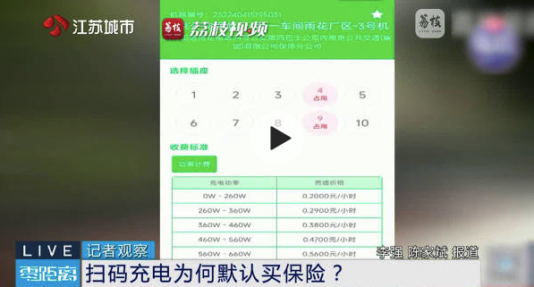 小區(qū)掃碼充電竟被強制買保險,？多方回應掃碼充電捆綁銷售保險