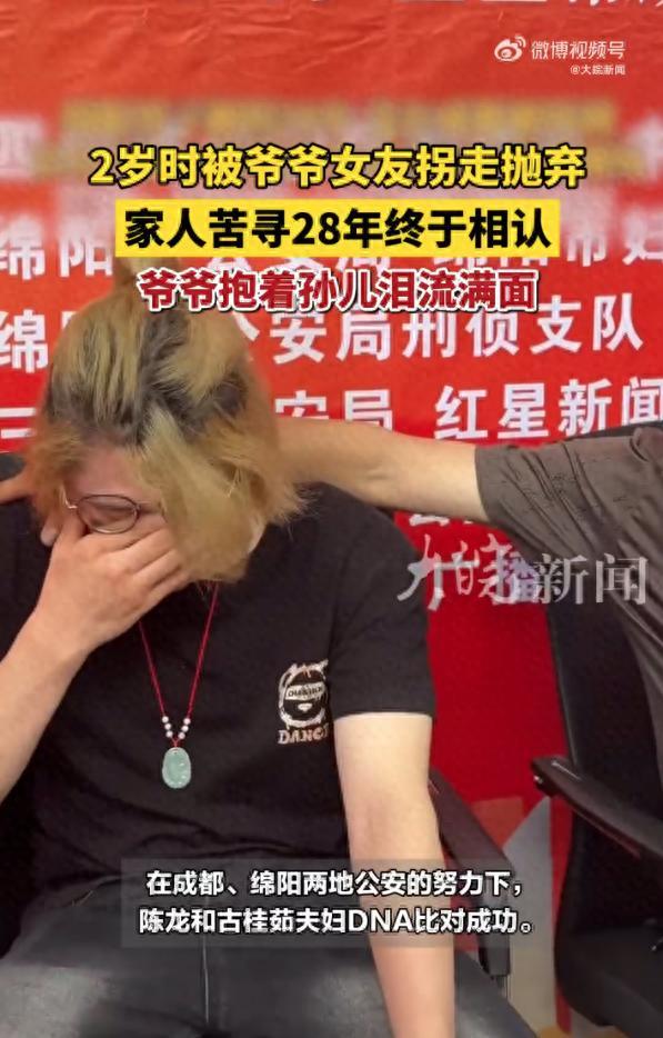 爷爷女友带走2岁孙子抛弃只为泄愤 28年终团圆