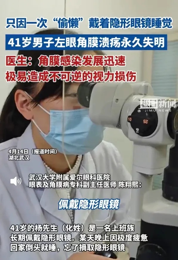 男子戴隐形眼镜过夜致左眼失明