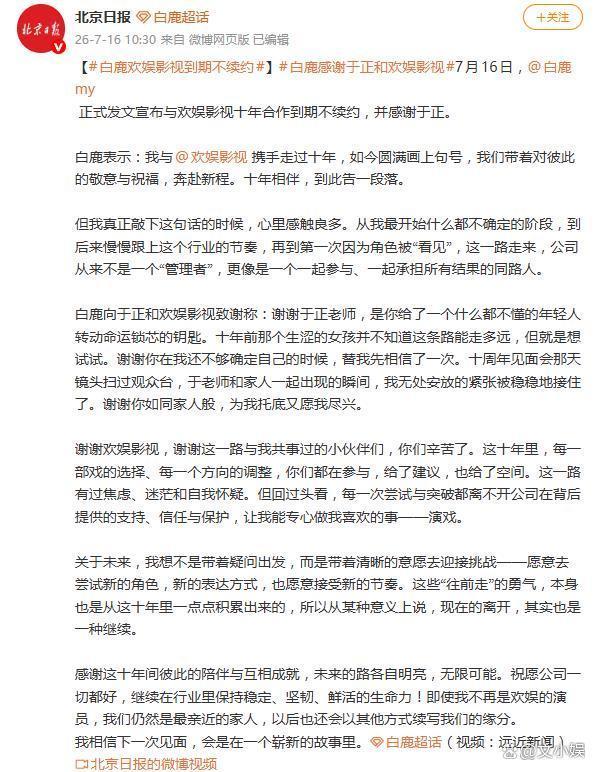 白鹿宣布告别欢娱影视 温情告别引发关注