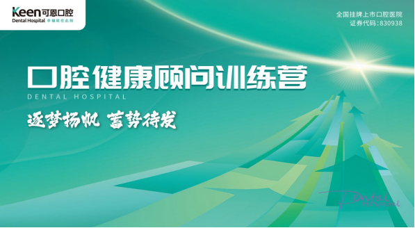 可恩口腔医疗集团首届口腔健康顾问训练营在济南落幕