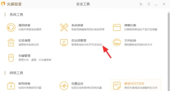 火绒安全软件怎么禁止软件自启动