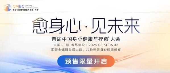 探索身心奥秘，共享智愈科技 | 2025首届中国身心健康与疗愈⁺大会售票中