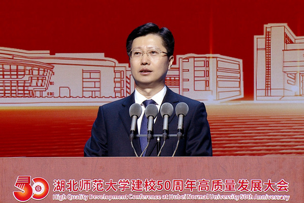 湖北师范大学举行建校50周年高质量发展大会