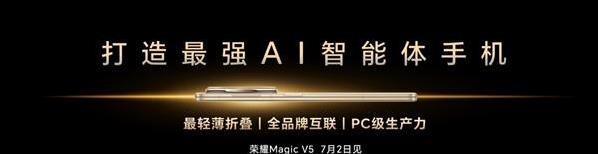 荣耀Magic V5七月震撼来袭：AI秒懂你心，最薄折叠屏问世