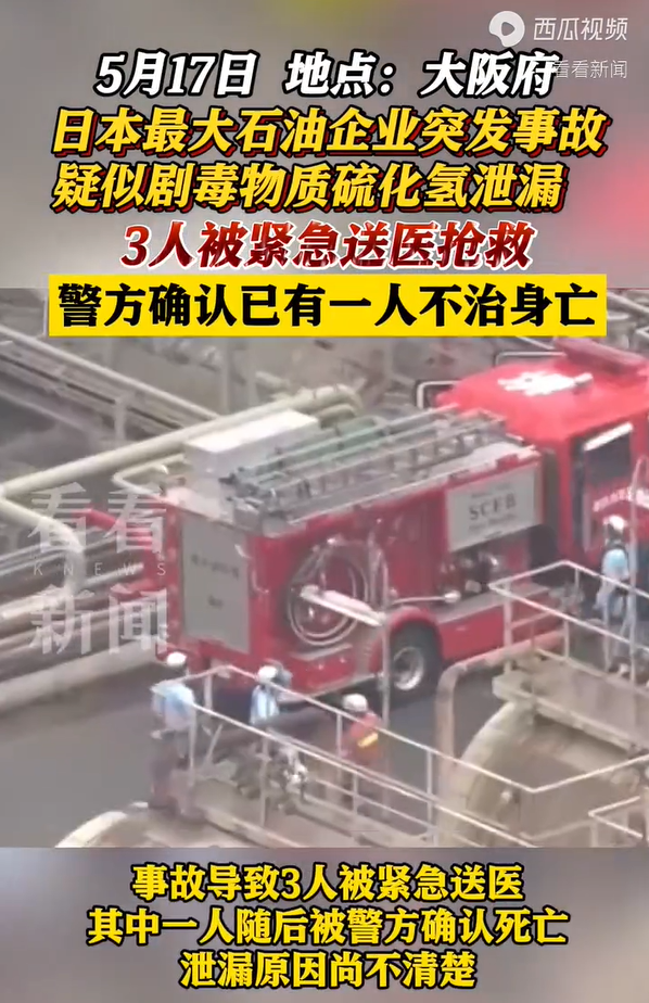 日本最大石油企業(yè)突發(fā)事故 一煉油廠突發(fā)氣體泄漏致一人死亡