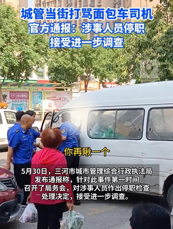 城管当街打骂货车司机 官方通报：停职，接受进一步调查