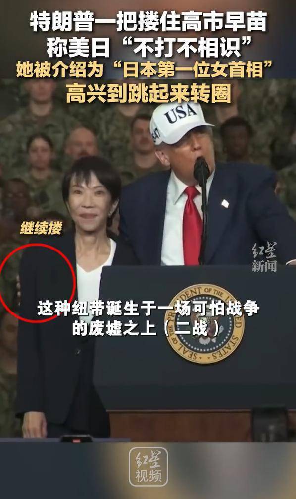 高市早苗被特朗普介绍后高兴到转圈 美日同盟新篇章