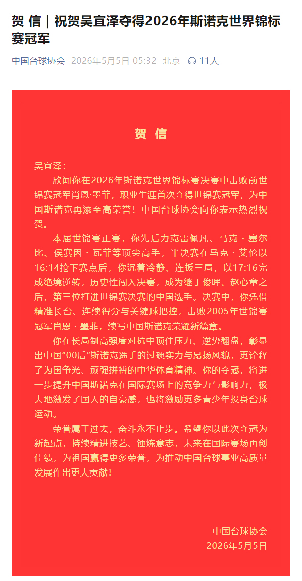 新王加冕！22岁吴宜泽夺世锦赛冠军，中国选手连续两年登顶夺冠 刷新多项历史纪录