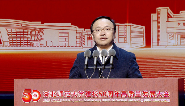 湖北师范大学举行建校50周年高质量发展大会