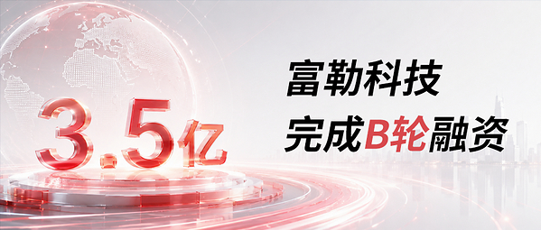 富勒科技完成3.5亿元B轮融资，深创投领投