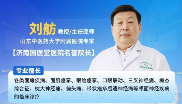 专家面对面:济南国医堂特聘专家刘舫教授为颅面神经患者带来新希望
