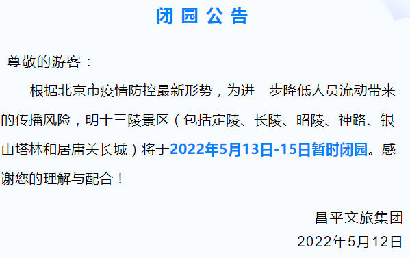 北京：明十三陵景区5月13日至15日暂时闭园