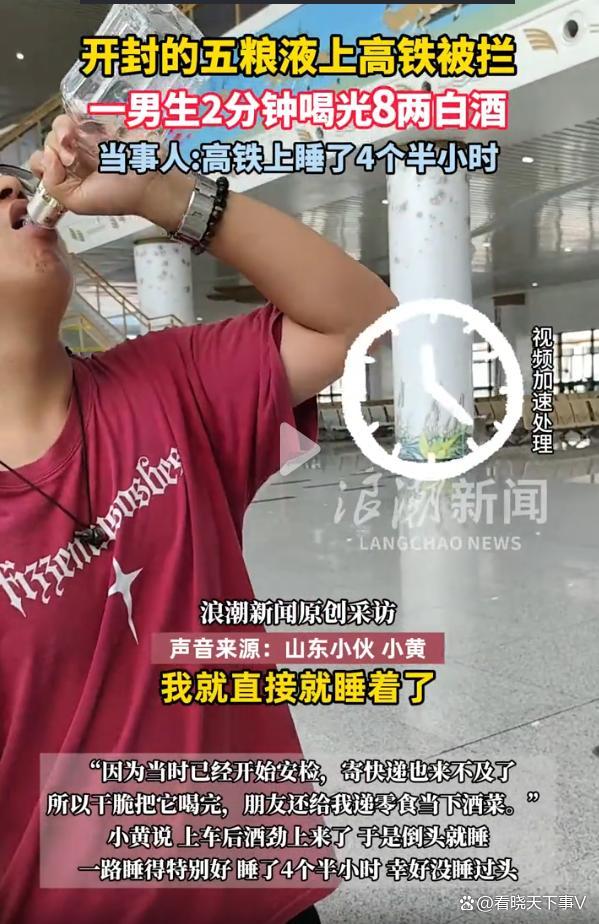 带五粮液上高铁被拦，男子2分钟喝完8两酒