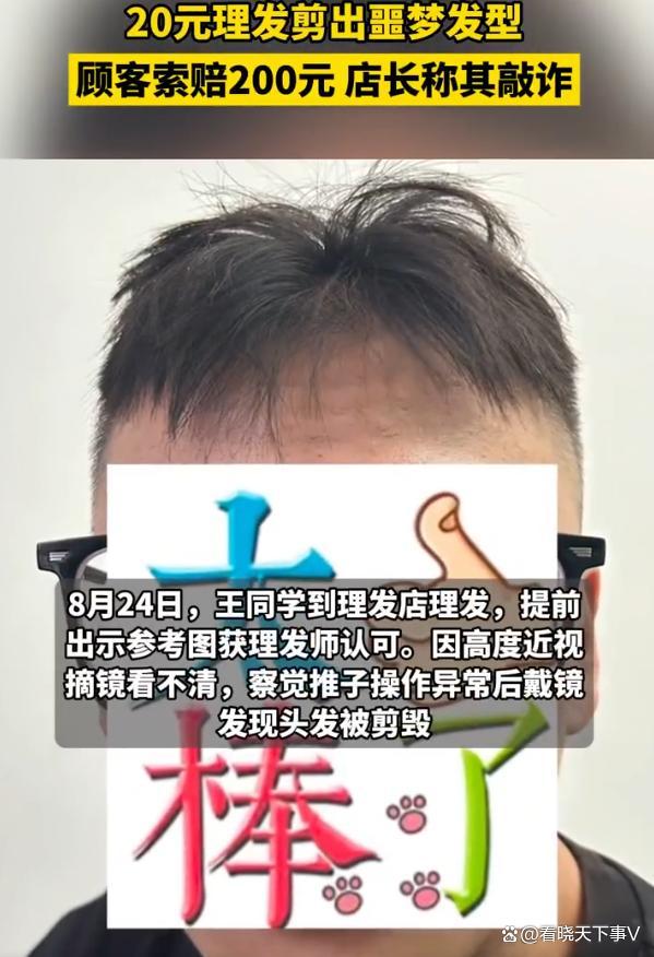 男子20元剪发失败索赔200元遭拒 理发变“噩梦”