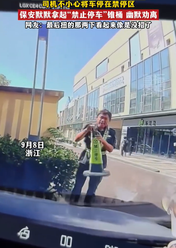 主人想阻止保安人员提起锥桶以鼓励他。最后两