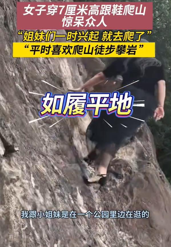女子称穿7cm高跟鞋、纱裙爬山是“姐妹们一时兴起”：当时不服输，选了最难线路