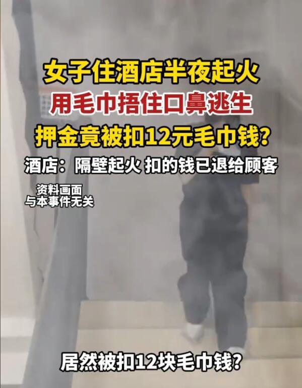 酒店谈女子拿毛巾逃生被收费 12元引发争议