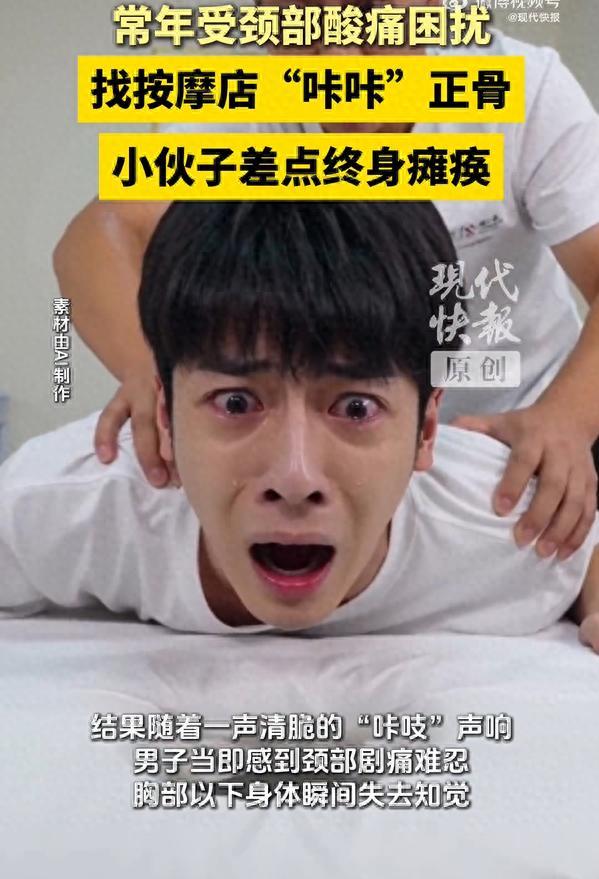 小伙子找按摩店正骨差点终身瘫痪