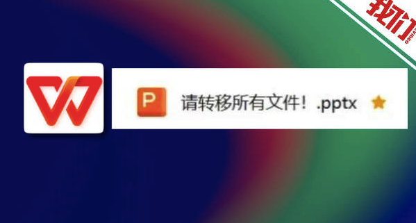 WPS回应登录用户收到转移文件留言