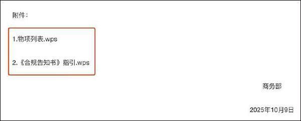 商务部公告附件首次改为wps格式
