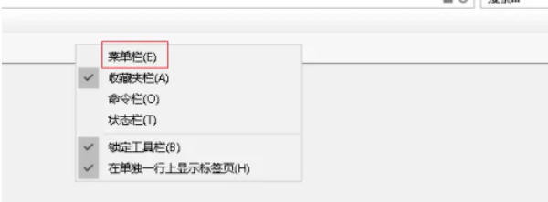 ie11怎么取消菜单栏隐藏