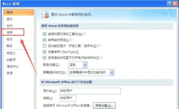 office2007怎么设置自动保存