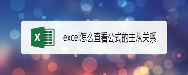 excel表格怎么查看单元格之间的函数公式主从关系