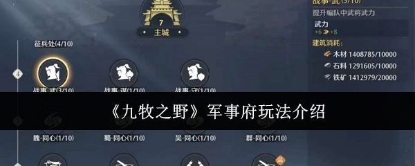 《九牧之野》军事府玩法介绍_商业频道_中华网