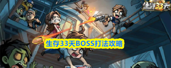 生存33天BOSS打法攻略