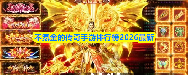 不氪金的传奇手游排行榜2026最新