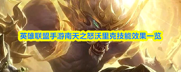 英雄联盟手游南天之怒沃里克技能效果一览_商业频道_中华网