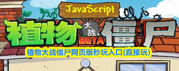 植物大战僵尸网页版秒玩入口(直接玩)