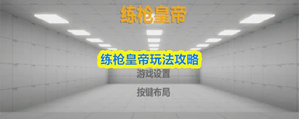 练枪皇帝玩法攻略