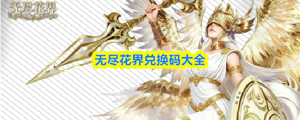 无尽花界兑换码大全