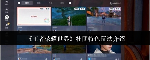 《王者荣耀世界》社团特色玩法介绍